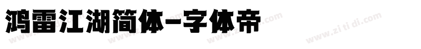 鸿雷江湖简体字体转换