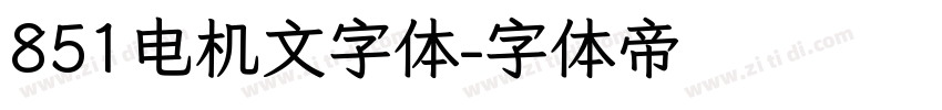 851电机文字体字体转换