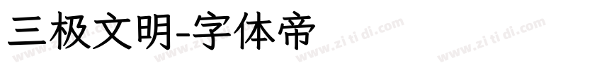 三极文明字体转换