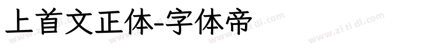上首文正体字体转换