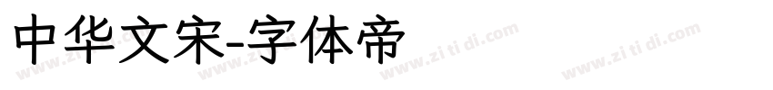 中华文宋字体转换