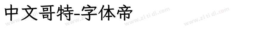 中文哥特字体转换
