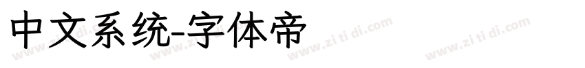 中文系统字体转换