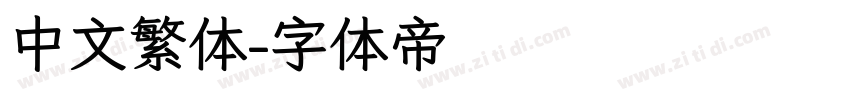 中文繁体字体转换