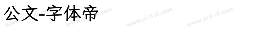 公文字体转换