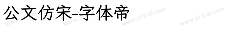 公文仿宋字体转换