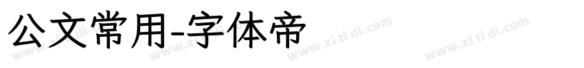 公文常用字体转换