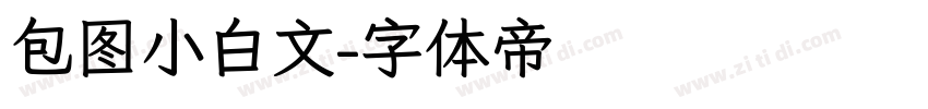 包图小白文字体转换