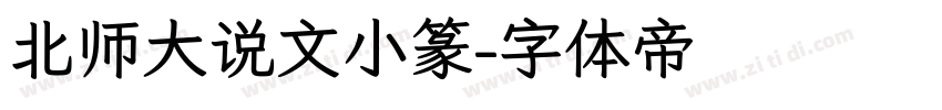 北师大说文小篆字体转换