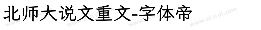 北师大说文重文字体转换