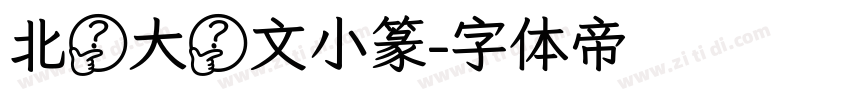 北師大說文小篆字体转换