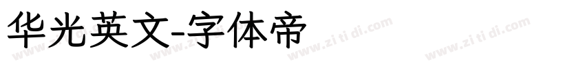 华光英文字体转换