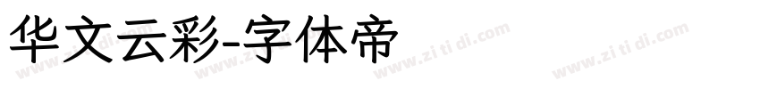 华文云彩字体转换