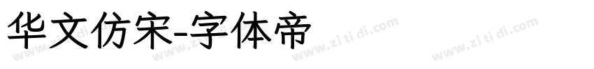华文仿宋字体转换
