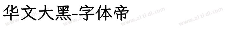 华文大黑字体转换