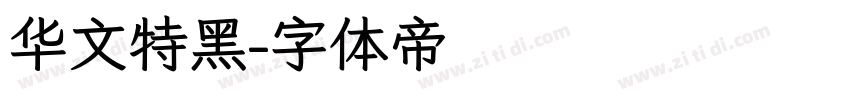华文特黑字体转换