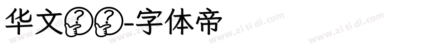 华文琥珀字体转换