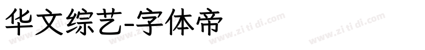 华文综艺字体转换