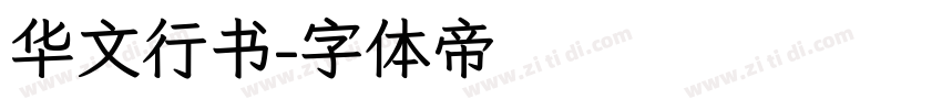 华文行书字体转换