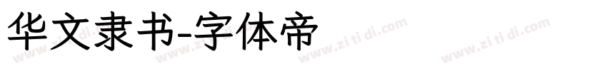 华文隶书字体转换