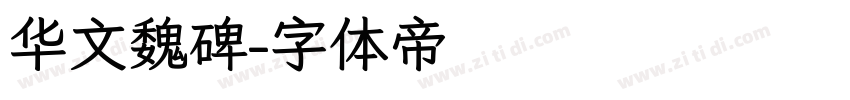 华文魏碑字体转换