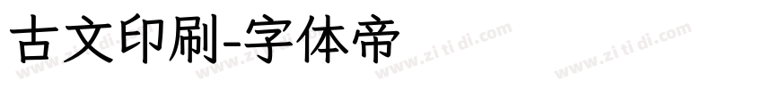 古文印刷字体转换