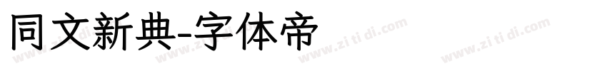 同文新典字体转换