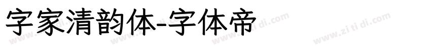字家清韵体字体转换