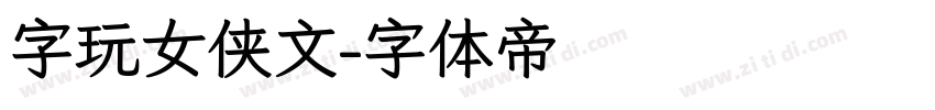 字玩女侠文字体转换