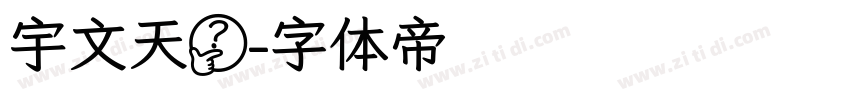 宇文天穹字体转换