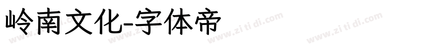 岭南文化字体转换