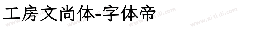 工房文尚体字体转换