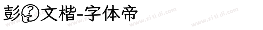 彭蠡文楷字体转换