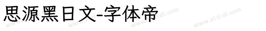 思源黑日文字体转换