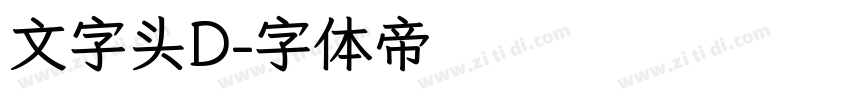 文字头D字体转换
