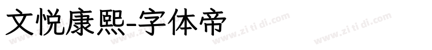 文悦康熙字体转换