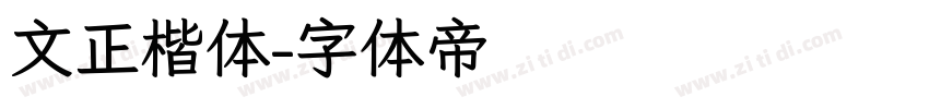 文正楷体字体转换