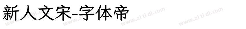 新人文宋字体转换
