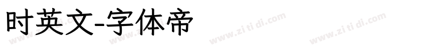时英文字体转换