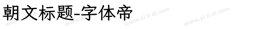 朝文标题字体转换