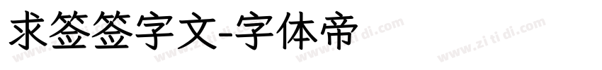求签签字文字体转换