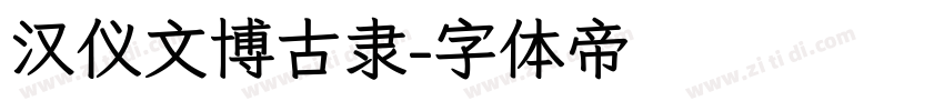 汉仪文博古隶字体转换