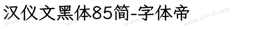 汉仪文黑体85简字体转换