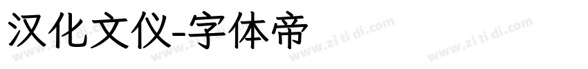 汉化文仪字体转换
