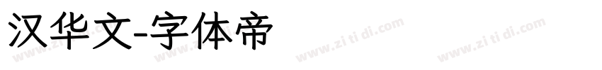 汉华文字体转换