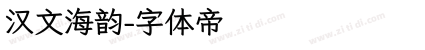 汉文海韵字体转换