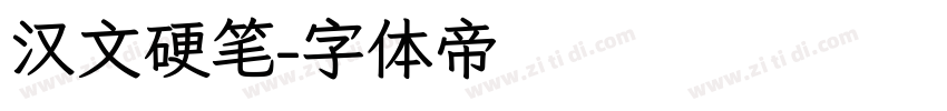 汉文硬笔字体转换