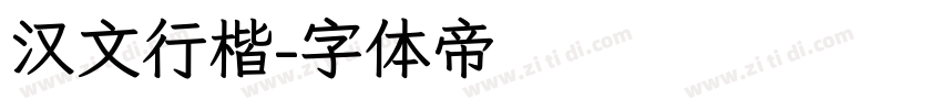 汉文行楷字体转换