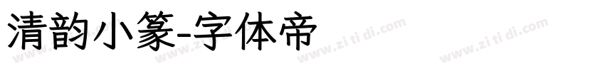 清韵小篆字体转换