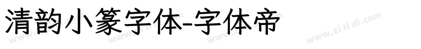 清韵小篆字体字体转换